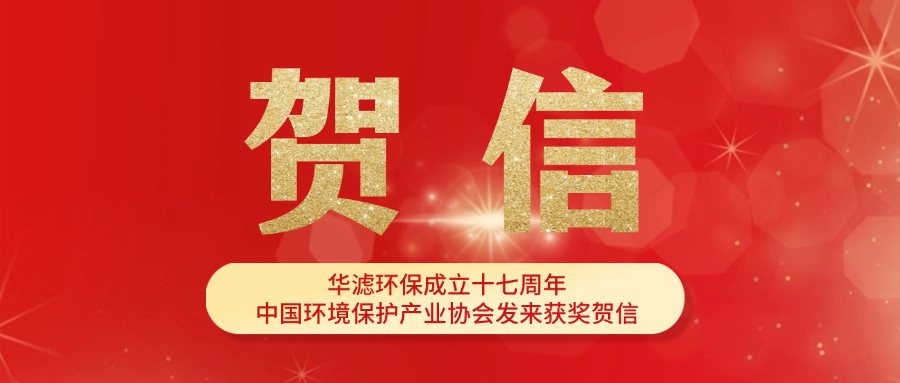 華濾環保